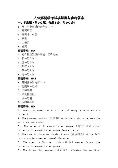 人体解剖学考试模拟题与参考答案