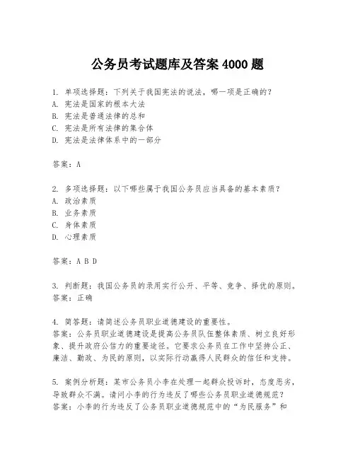 公务员考试题库及答案4000题