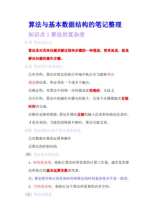 算法与数据基本结构的笔记整理