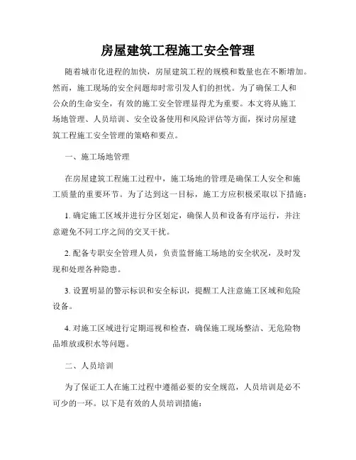 房屋建筑工程施工安全管理