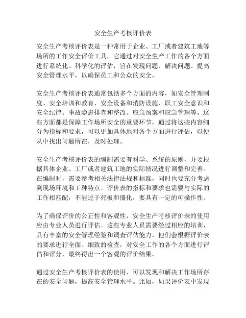 安全生产考核评价表