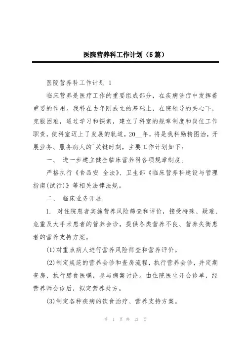 医院营养科工作计划(5篇)
