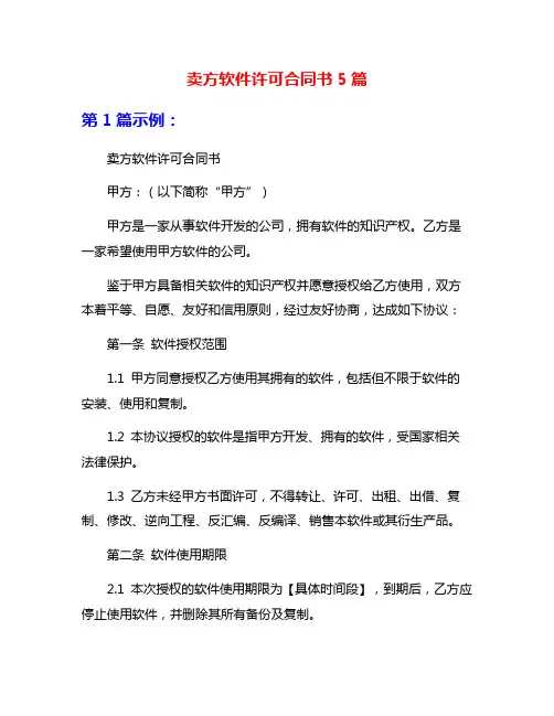 卖方软件许可合同书5篇