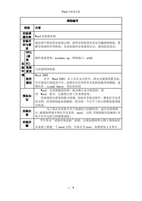 Word宏病毒实验