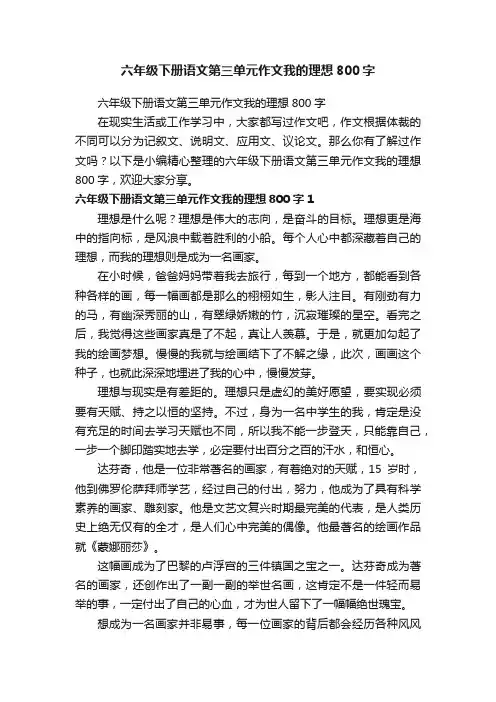 六年级下册语文第三单元作文我的理想800字