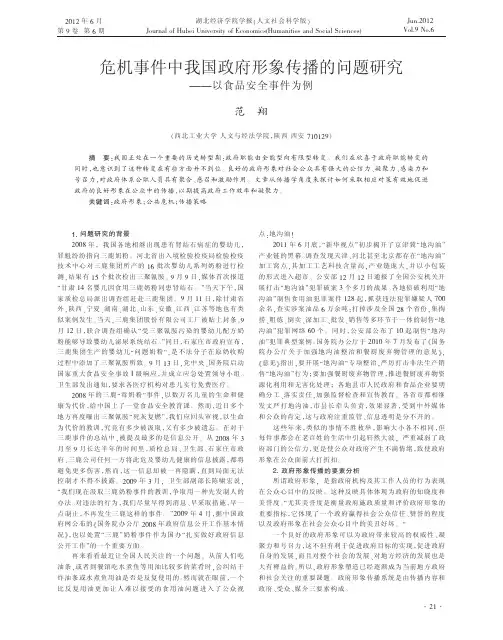 危机事件中我国政府形象传播的问题研究以食品安全事件为例范翔