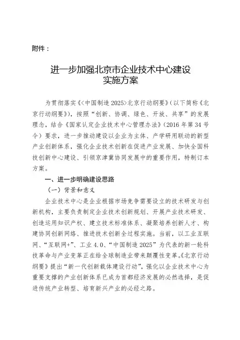 进一步加强北京企业技术中心建设实施方案