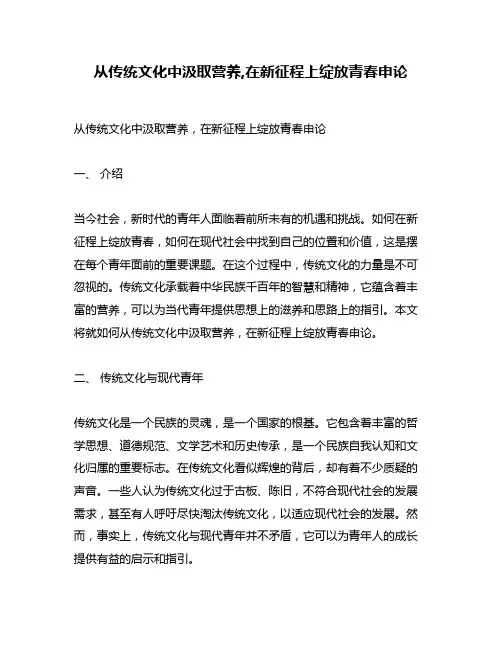 从传统文化中汲取营养,在新征程上绽放青春申论