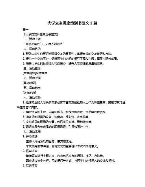 大学交友讲座策划书范文3篇