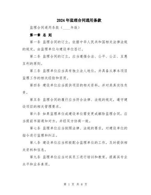 2024年监理合同通用条款