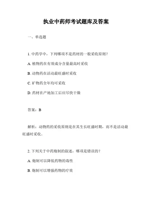 执业中药师考试题库及答案