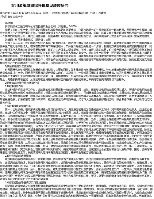 矿用多绳摩擦提升机常见故障研究