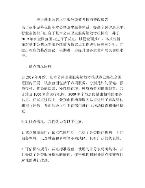 关于基本公共卫生服务绩效考核的整改报告