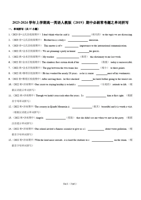 2023-2024学年上学期高一英语人教版(2019)期中必刷常考题之单词拼写