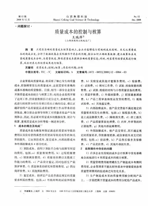 质量成本的控制与核算