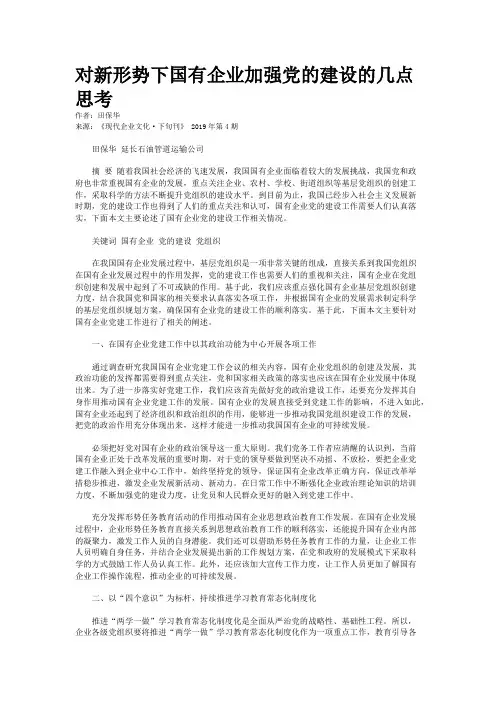 对新形势下国有企业加强党的建设的几点思考