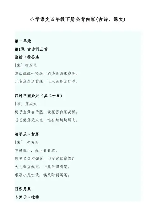 小学语文四年级下册必背内容(古诗、课文)