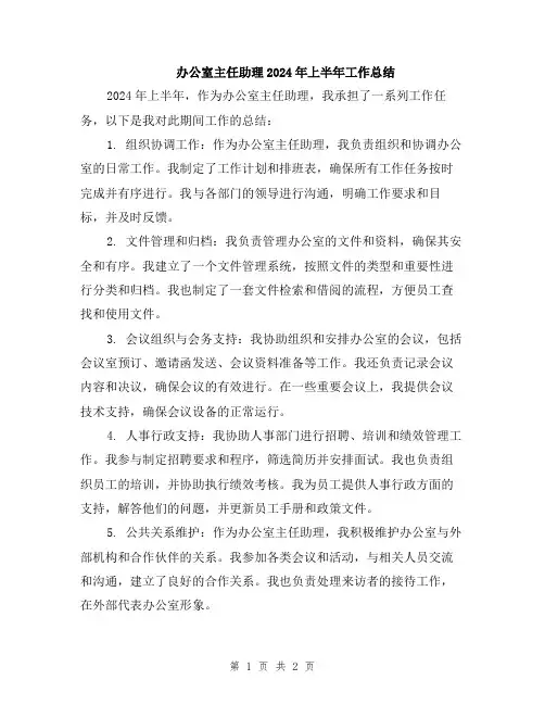 办公室主任助理2024年上半年工作总结