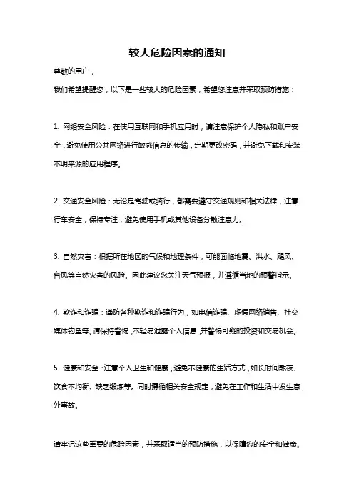 较大危险因素的通知