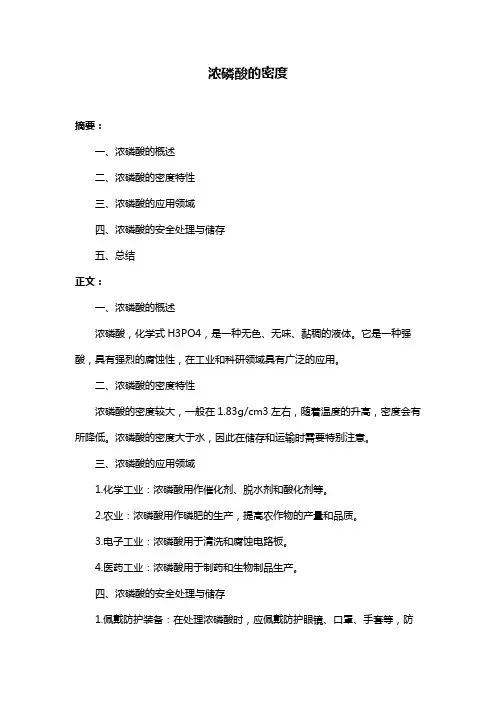 浓磷酸的密度