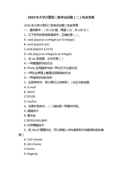 2020年大学计算机二级考试试题（二）包含答案