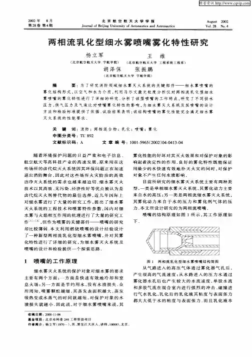 两相流乳化型细水雾喷雾化特性研究