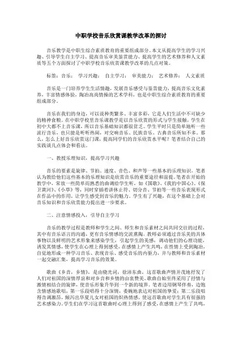 中职学校音乐欣赏课教学改革的探讨