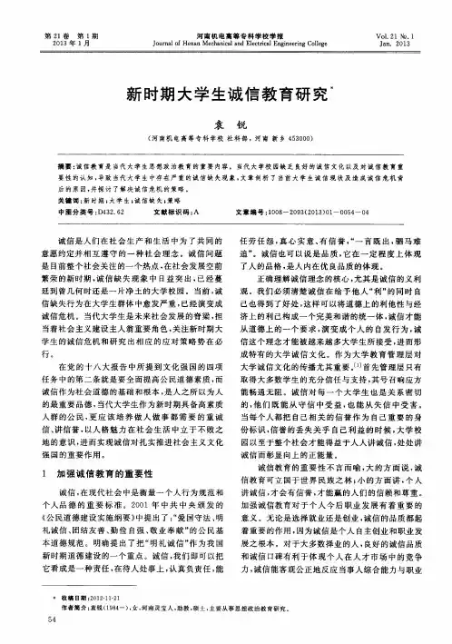 新时期大学生诚信教育研究