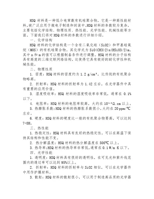 hsq材料参数
