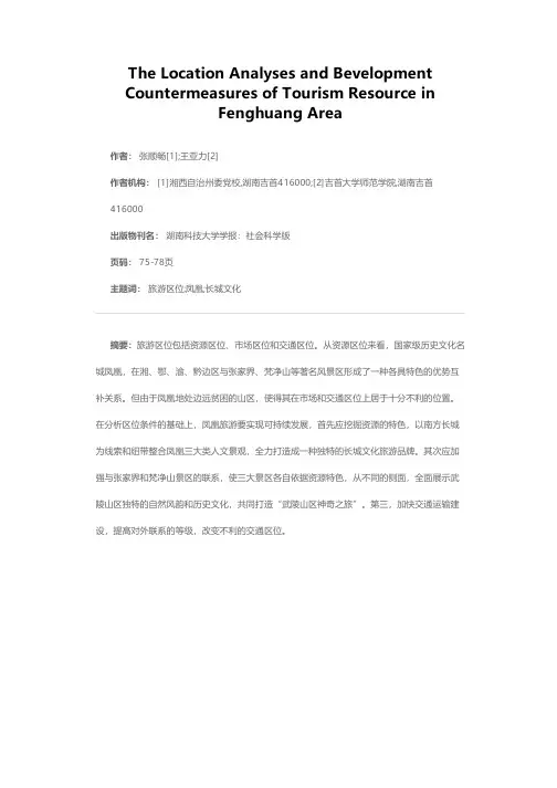 湖南凤凰旅游资源的区位分析及开发对策