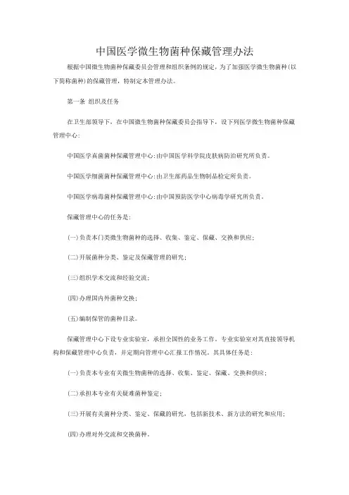 中国医学微生物菌种保藏管理办法