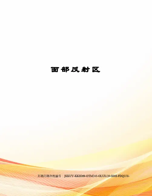 面部反射区终审稿)