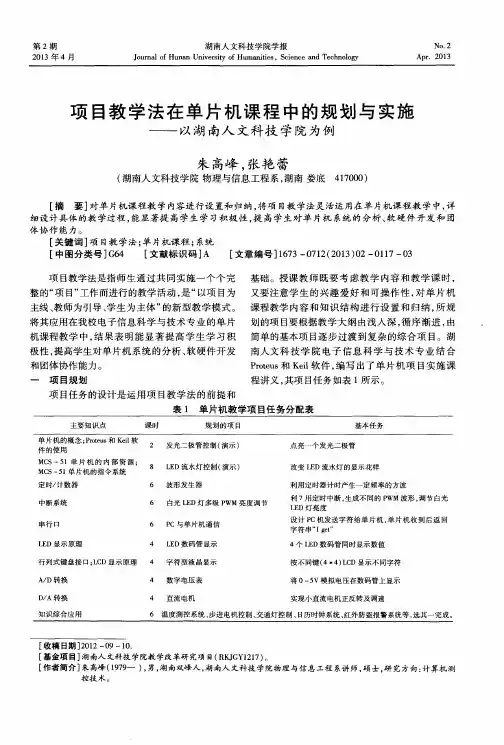 项目教学法在单片机课程中的规划与实施——以湖南人文科技学院为例