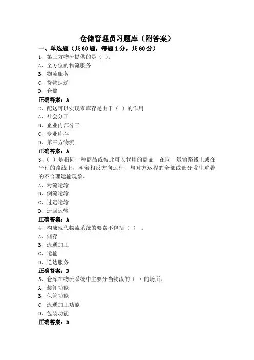 仓储管理员习题库(附答案)