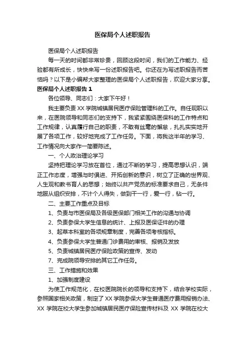 医保局个人述职报告