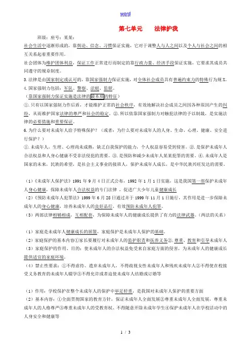 七年级政治下册 第七单元 法律护我 同步测 粤教版