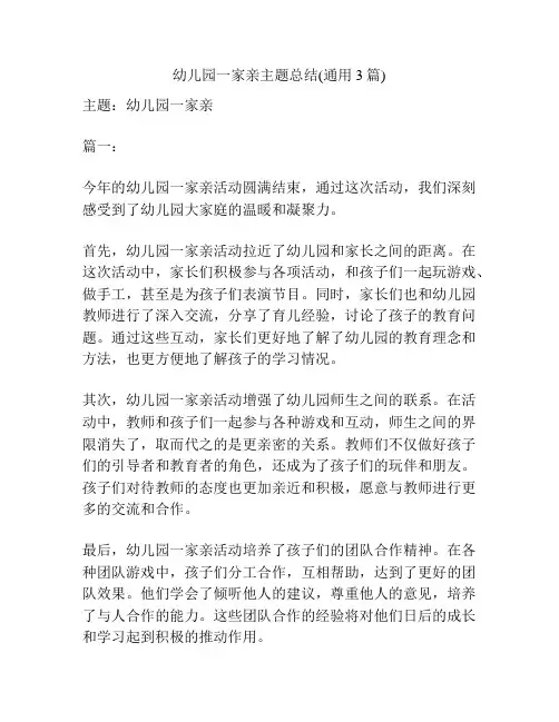 幼儿园一家亲主题总结(通用3篇)