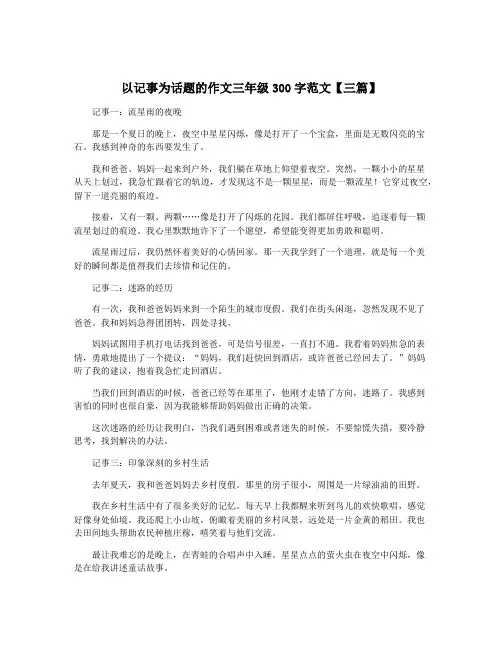 以记事为话题的作文三年级300字范文【三篇】