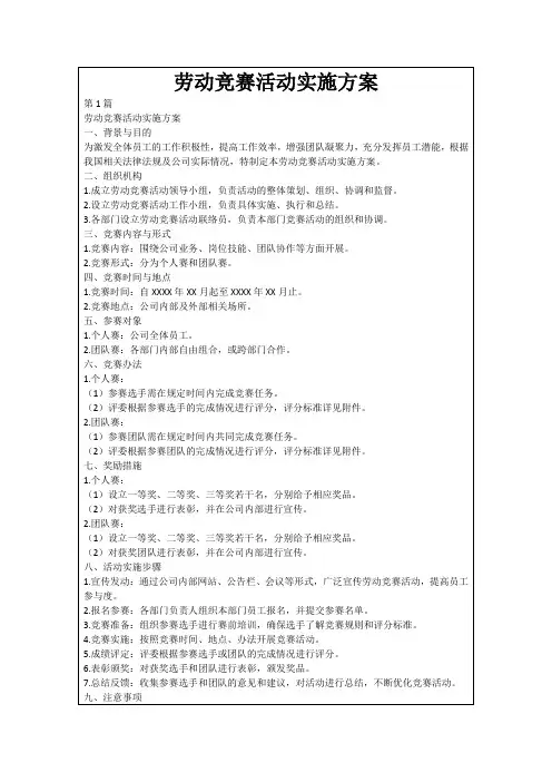 劳动竞赛活动实施方案