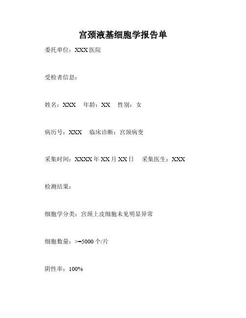 宫颈液基细胞学报告单