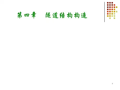 隧道结构构造详解ppt课件