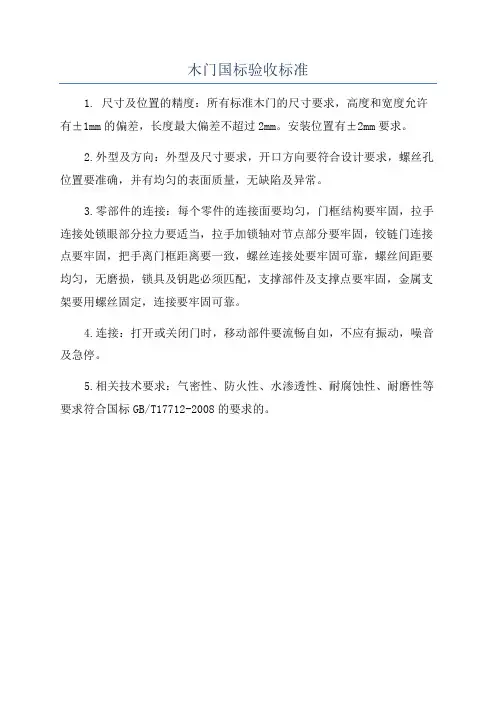 木门国标验收标准