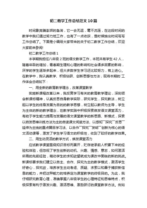 初二教学工作总结范文10篇