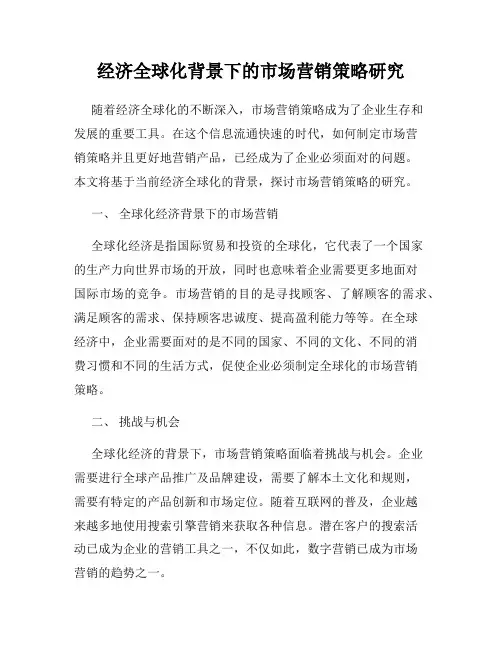 经济全球化背景下的市场营销策略研究