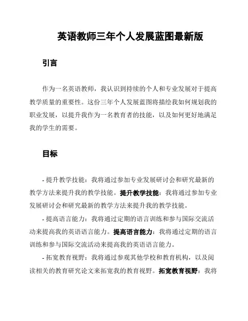 英语教师三年个人发展蓝图最新版