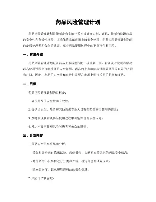 药品风险管理计划
