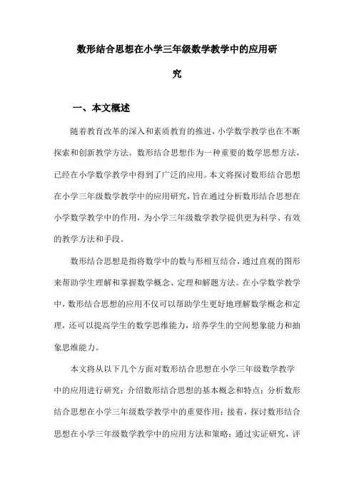 数形结合思想在小学三年级数学教学中的应用研究