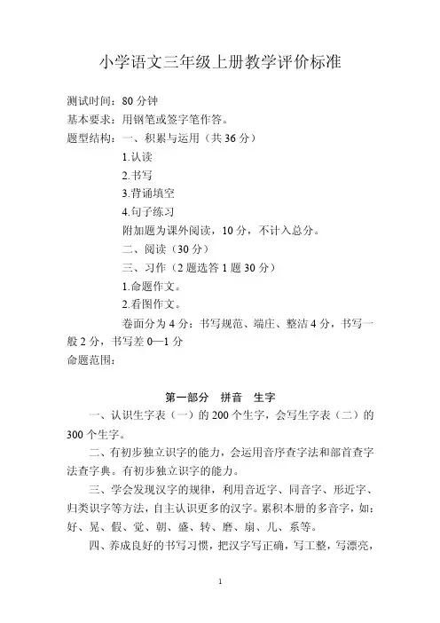 小学语文三年级上册教学评价标准