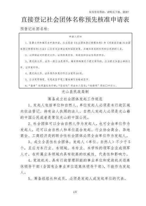 直接登记社会团体名称预先核准申请表