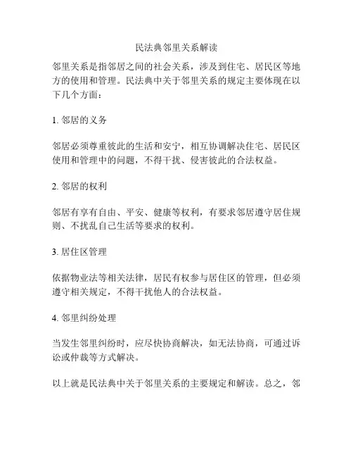 民法典邻里关系解读